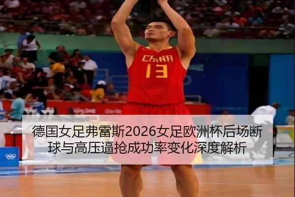 de-guo-nv-zu-fu-lei-si-nv-zu-ou-zhou-bei-hou-chang-duan-qiu-yu-gao-ya-bi-qiang-cheng-gong-lv-bian-hua-shen-du-jie-xi-2-893.jpg