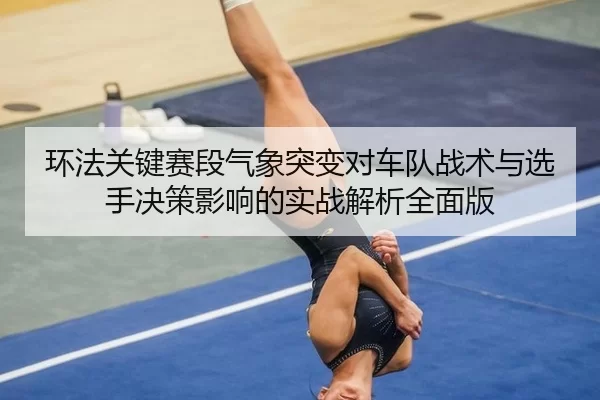 huan-fa-guan-jian-sai-duan-qi-xiang-tu-bian-dui-che-dui-zhan-shu-yu-xuan-shou-jue-ce-ying-xiang-de-shi-zhan-jie-xi-quan-2-969.jpg