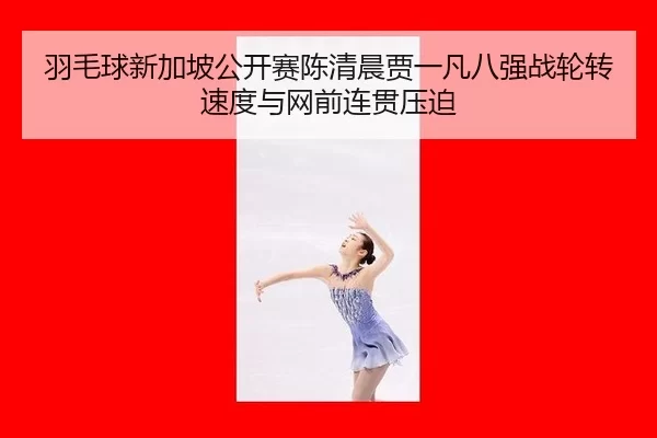 yu-mao-qiu-xin-jia-po-gong-kai-sai-chen-qing-chen-jia-yi-fan-ba-qiang-zhan-lun-zhuan-su-du-yu-wang-qian-lian-guan-ya-po-2-210.jpg