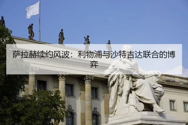 sa-la-he-xu-yue-feng-bo-li-wu-pu-yu-sha-te-ji-da-lian-he-de-bo-yi-3-957.jpg