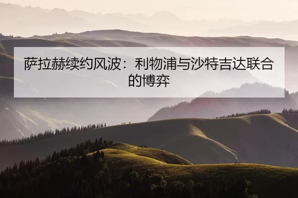 萨拉赫续约风波：利物浦与沙特吉达联合的博弈