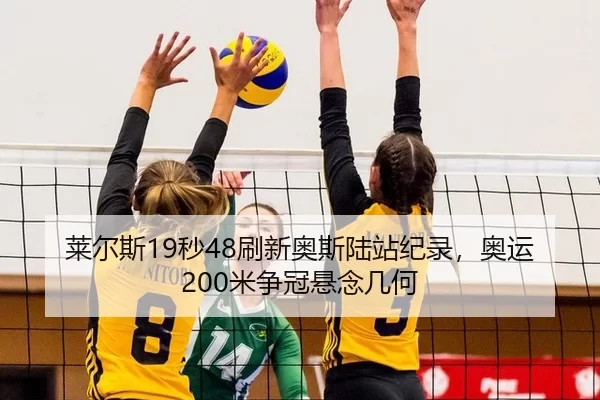 莱尔斯19秒48刷新奥斯陆站纪录，奥运200米争冠悬念几何