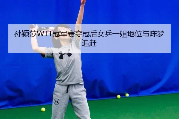 sun-ying-sha-guan-jun-sai-duo-guan-hou-nv-ping-yi-jie-di-wei-yu-chen-meng-zhui-gan-2-981.jpg