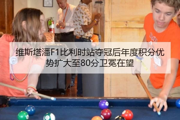 wei-si-ta-pan-bi-li-shi-zhan-duo-guan-hou-nian-du-ji-fen-you-shi-kuo-da-zhi-fen-wei-mian-zai-wang-2-994.jpg