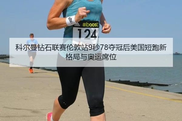 ke-er-man-zuan-shi-lian-sai-lun-dun-zhan-miao-duo-guan-hou-mei-guo-duan-pao-xin-ge-ju-yu-ao-yun-xi-wei-2-489.jpg