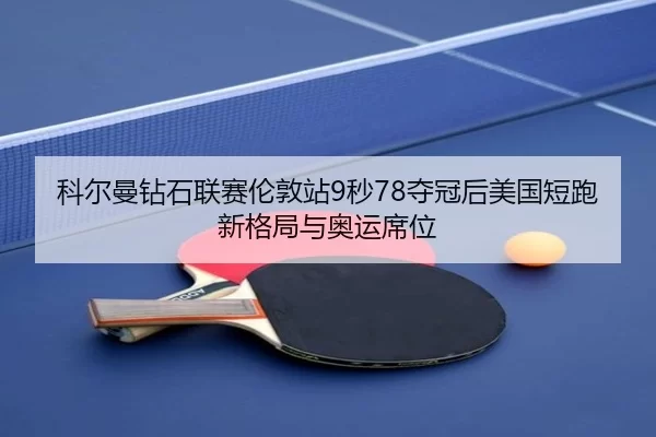 ke-er-man-zuan-shi-lian-sai-lun-dun-zhan-miao-duo-guan-hou-mei-guo-duan-pao-xin-ge-ju-yu-ao-yun-xi-wei-3-700.jpg